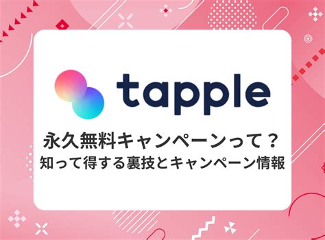 タップル 無料 ミッション|タップルの無料キャンペーン情報まとめ｜無料で使う 